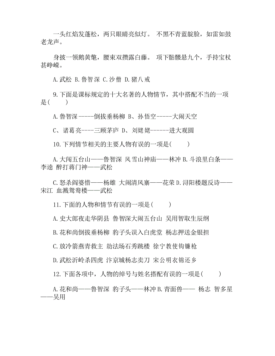 2021年中考名著知识选择练习题精选_第2页