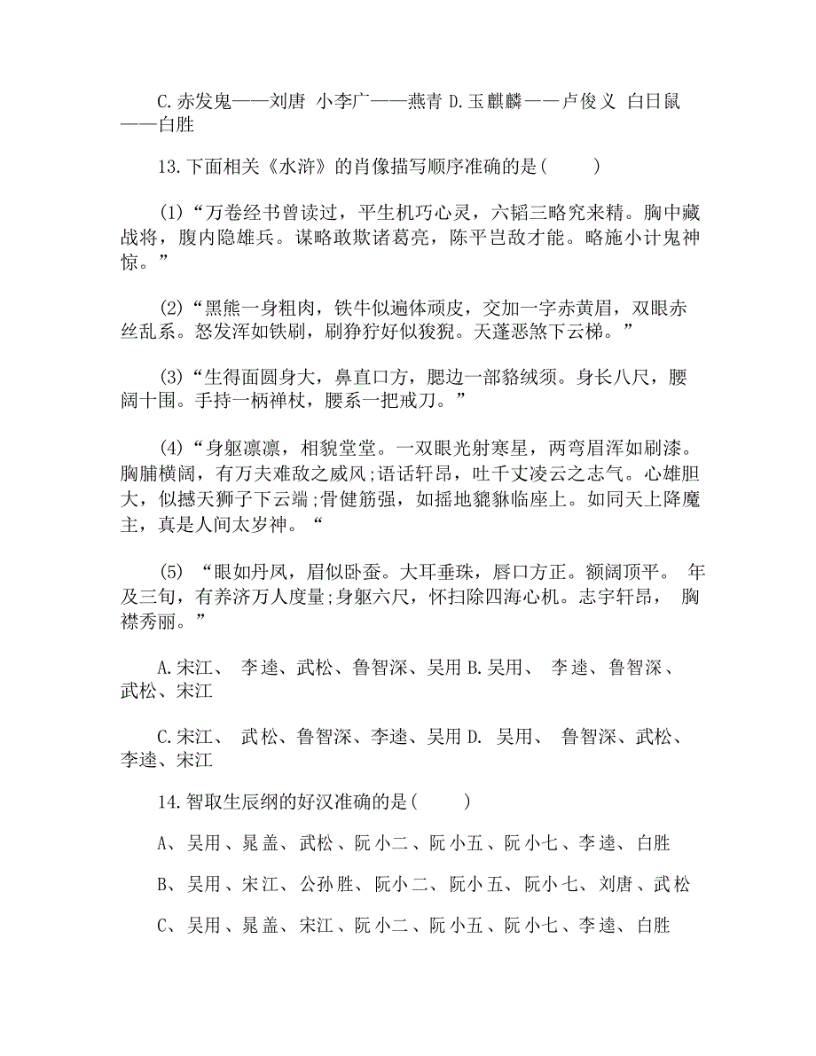 2021年中考名著知识选择练习题精选_第3页