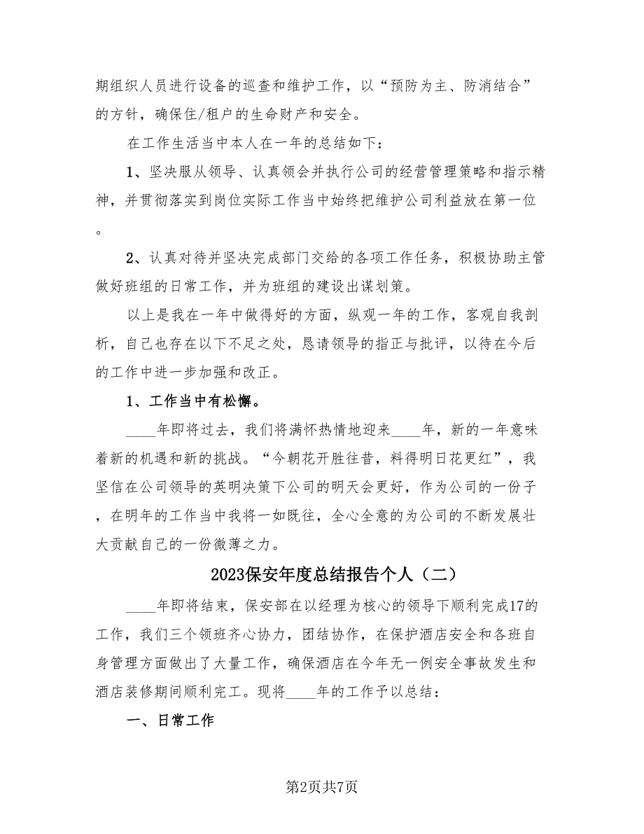 2023保安年度总结报告个人（3篇）.doc_第2页