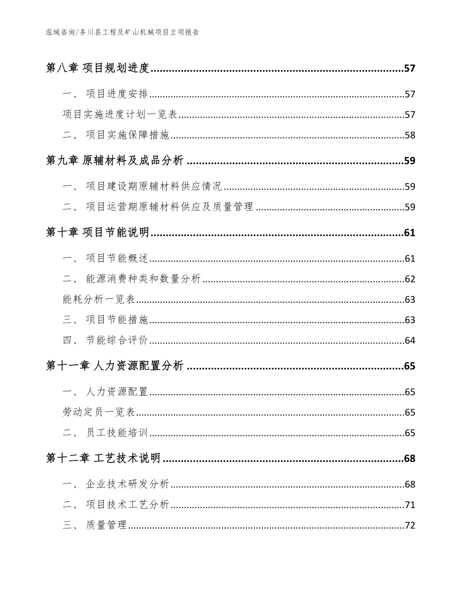 务川县工程及矿山机械项目立项报告模板范文_第4页