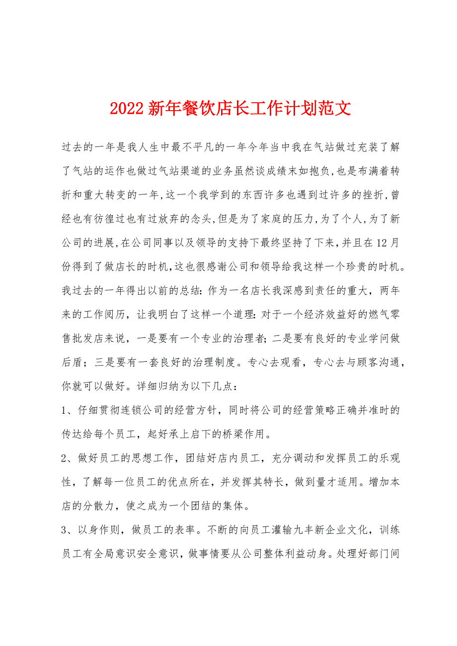 2022年新年餐饮店长工作计划范文.docx_第1页