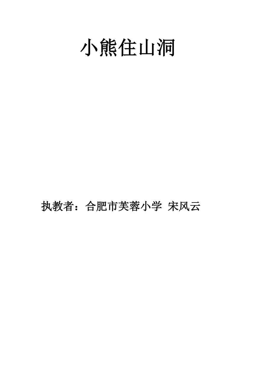 《小熊住山洞》教学设计[623].docx_第4页