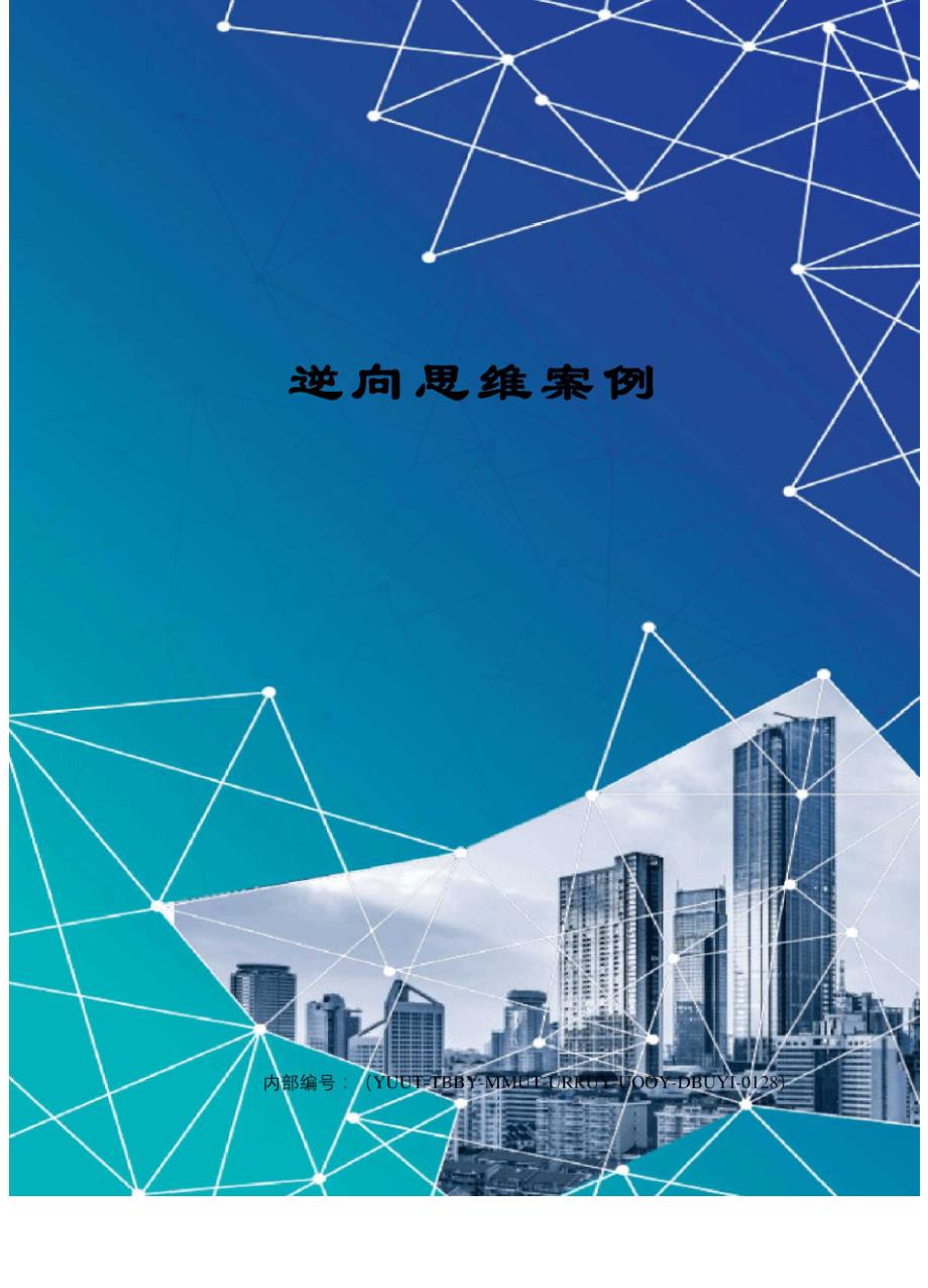 逆向思维案例_第1页