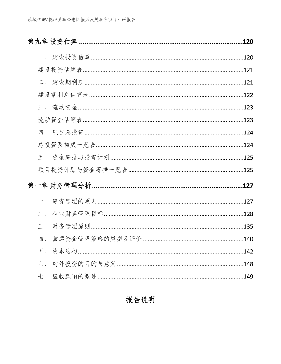 花垣县革命老区振兴发展服务项目可研报告_第4页