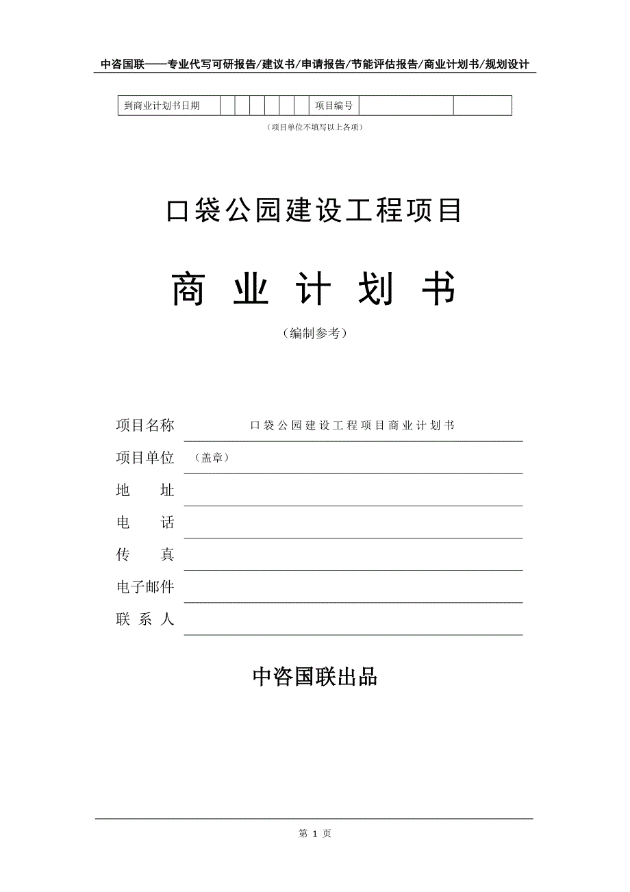 口袋公园建设工程项目商业计划书写作模板_第2页