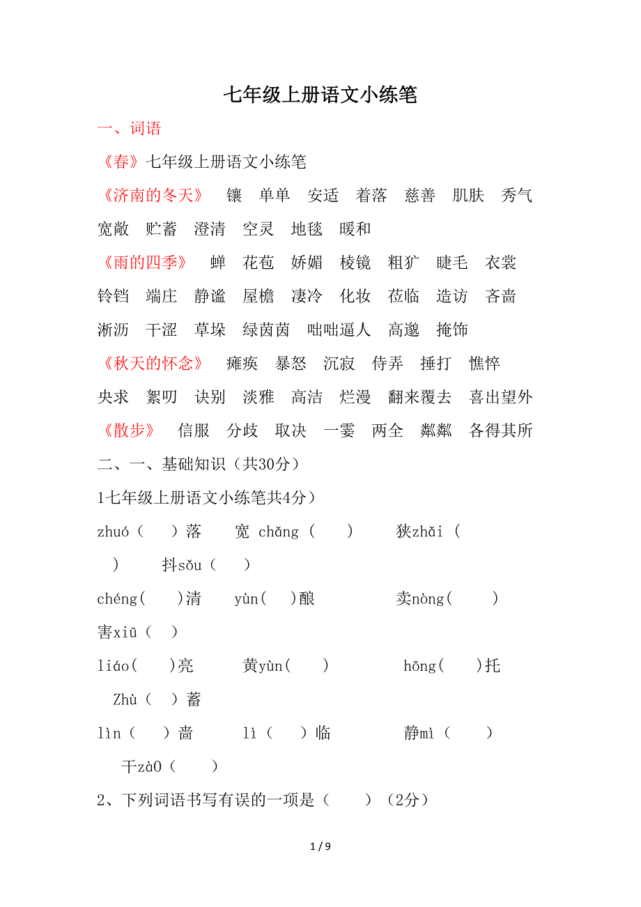 七年级上册语文小练笔.doc_第1页