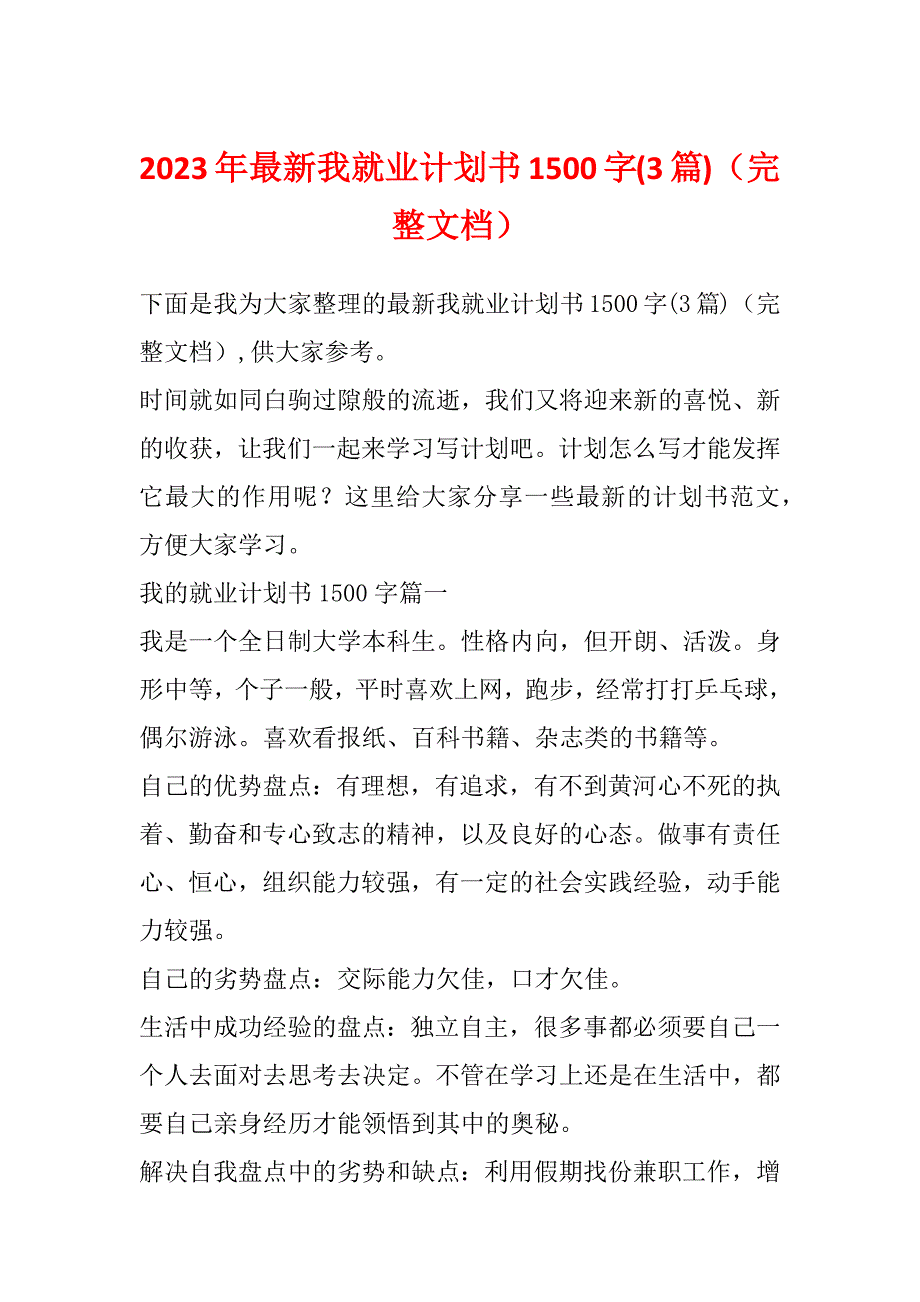 2023年最新我就业计划书1500字(3篇)（完整文档）_第1页