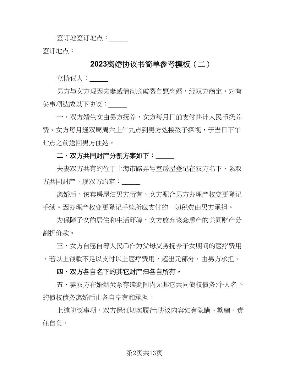 2023离婚协议书简单参考模板（九篇）_第2页