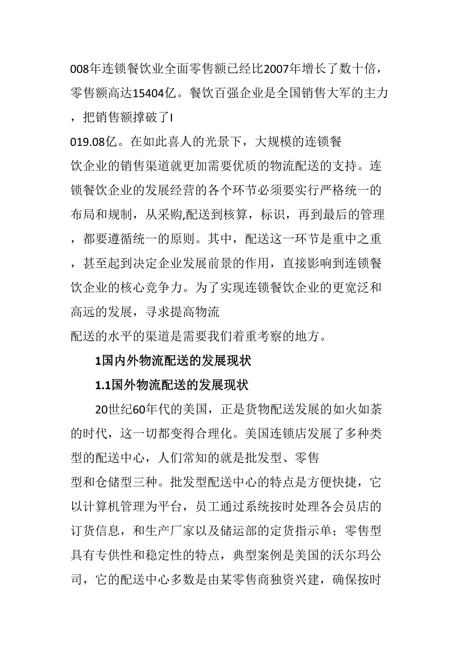 论物流配送在连锁餐饮企业中的应用分析研究物流管理专业_第2页