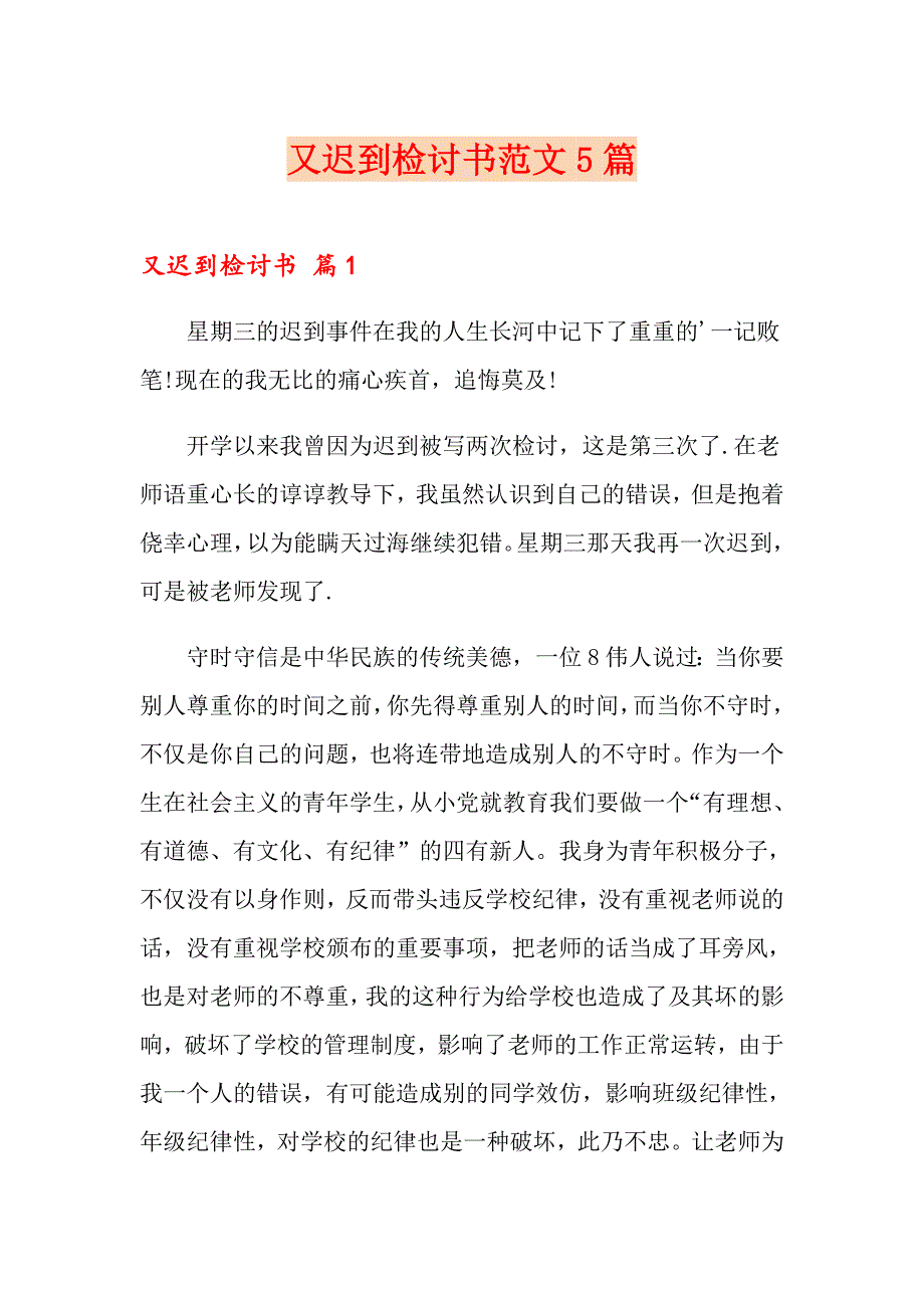 【精选模板】又迟到检讨书范文5篇_第1页