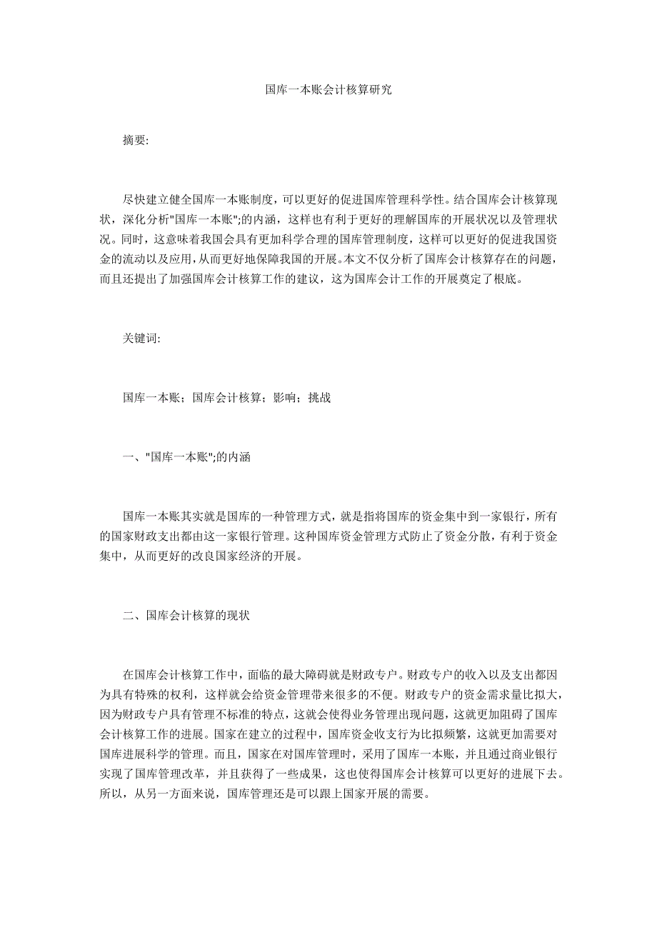 国库一本账会计核算研究_第1页