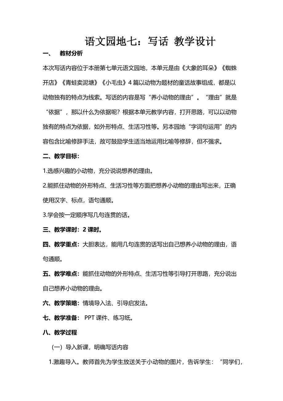 语文园地七：写话 教学设计.docx_第1页