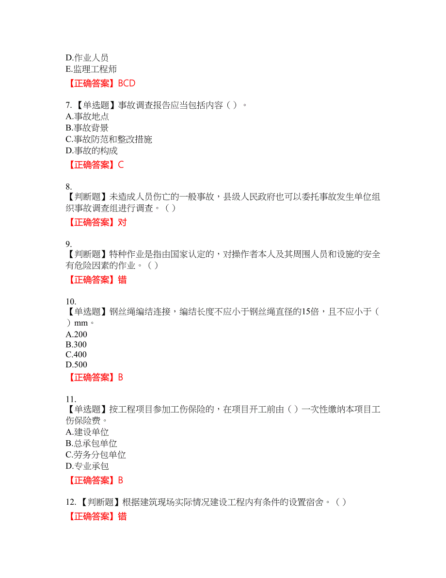 2022年湖南省建筑施工企业安管人员安全员B证项目经理考核题库9含答案_第2页