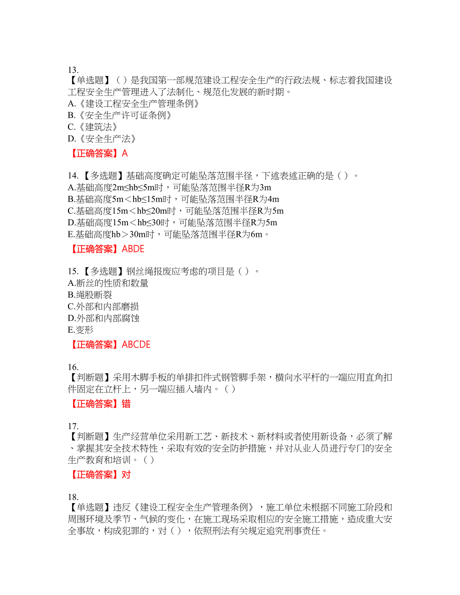 2022年湖南省建筑施工企业安管人员安全员B证项目经理考核题库9含答案_第3页