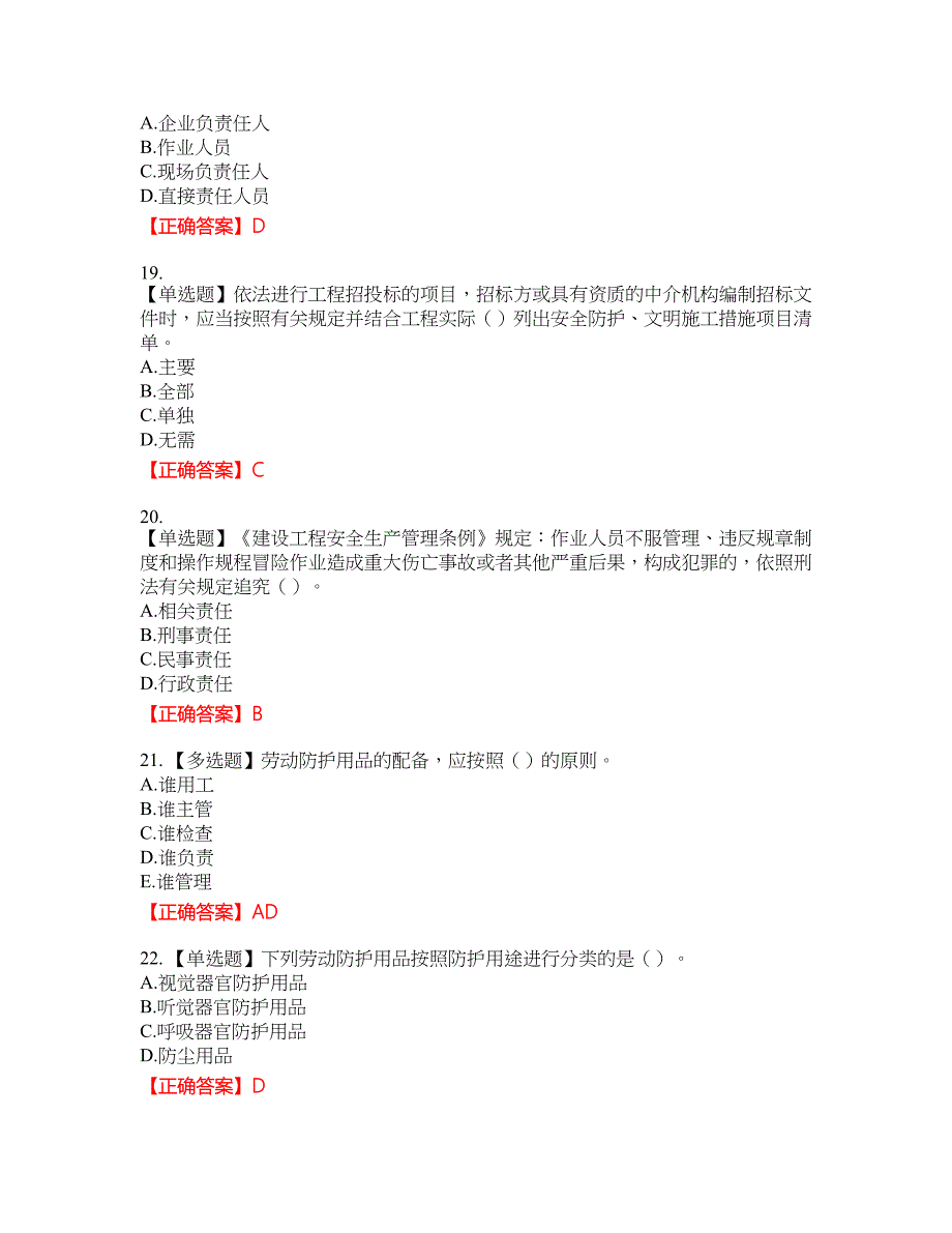 2022年湖南省建筑施工企业安管人员安全员B证项目经理考核题库9含答案_第4页