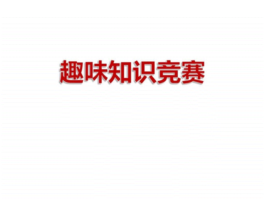 语文趣味知识竞赛ppt完整图文.ppt_第1页