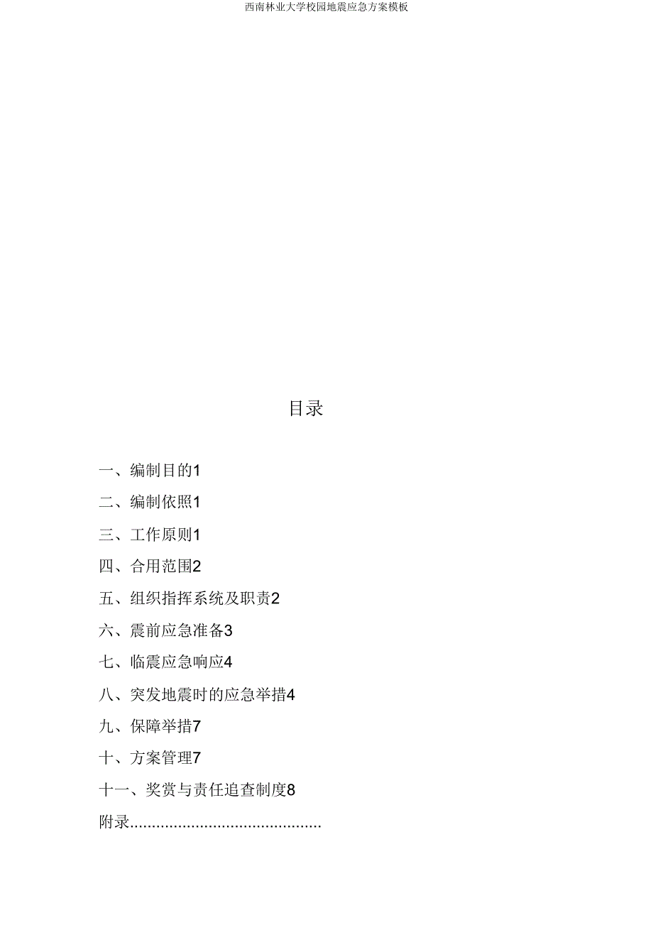 西南林业大学校园地震应急方案模板.doc_第3页