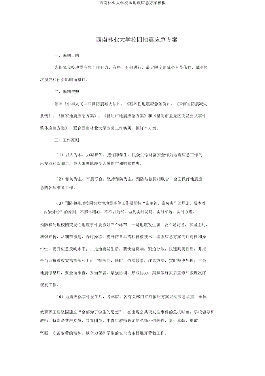 西南林业大学校园地震应急方案模板.doc_第4页