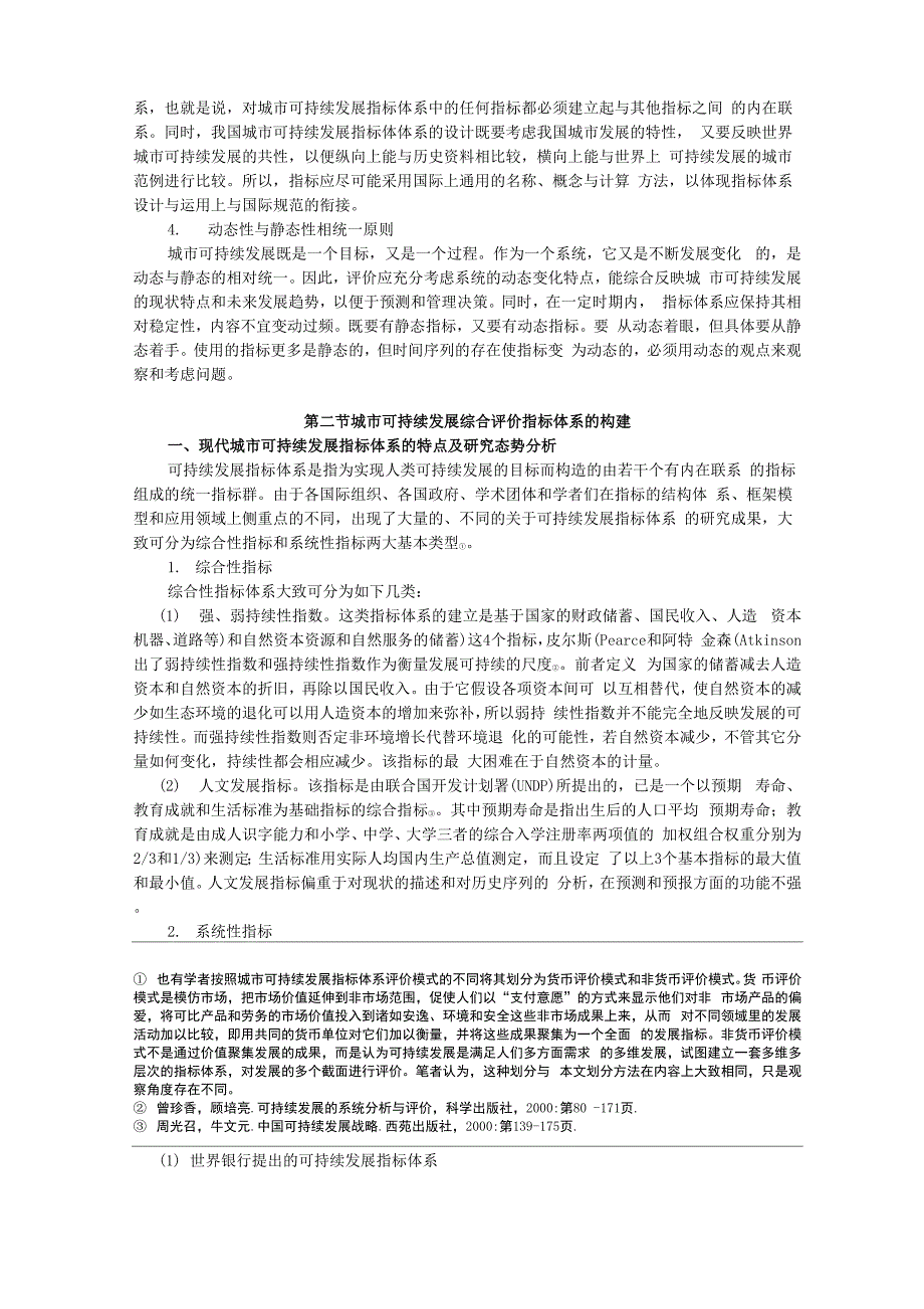 第四章 城市可持续发展的综合评价分析_第2页