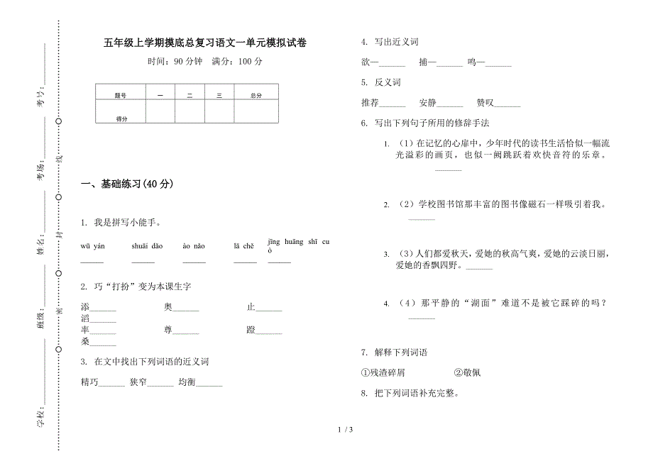 五年级上学期摸底总复习语文一单元模拟试卷.docx_第1页