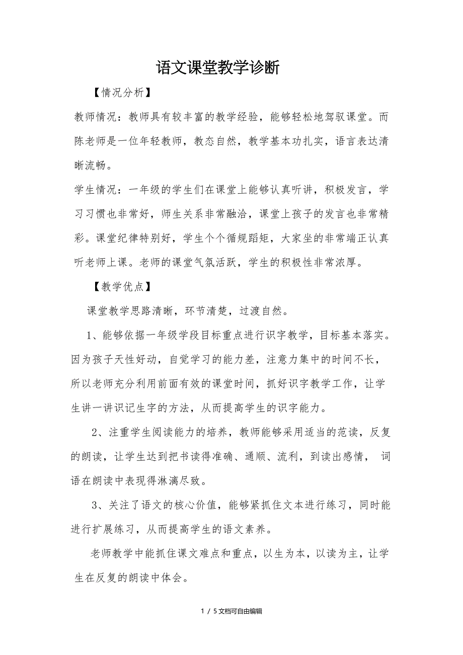 小学语文课堂教学诊断分析报告_第1页