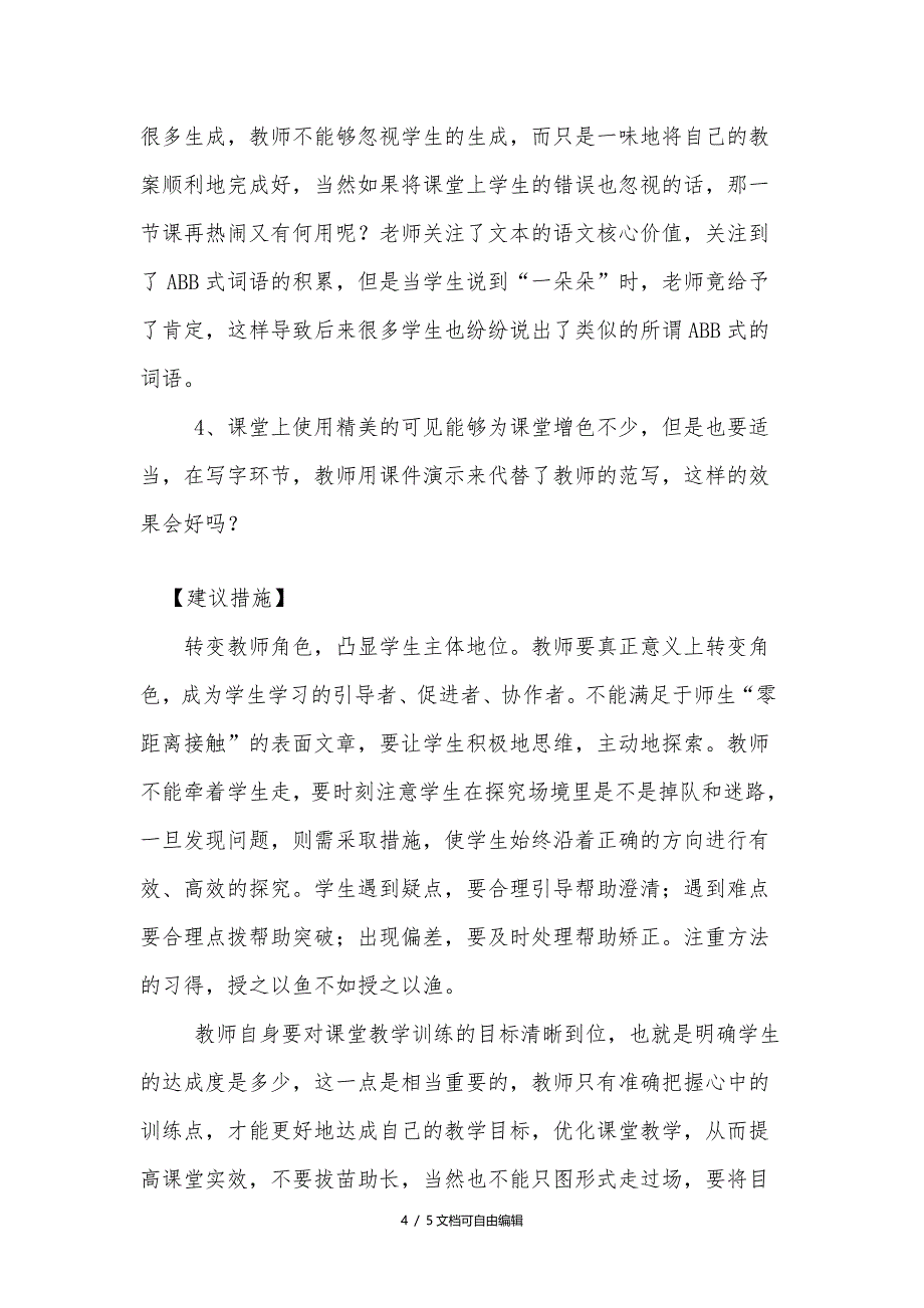 小学语文课堂教学诊断分析报告_第4页