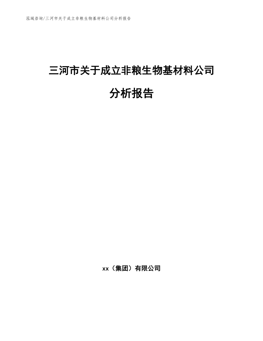 三河市关于成立非粮生物基材料公司分析报告（参考范文）_第1页