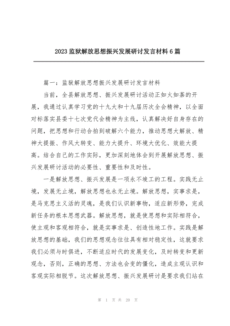 2023年监狱解放思想振兴发展研讨发言材料6篇.docx_第1页