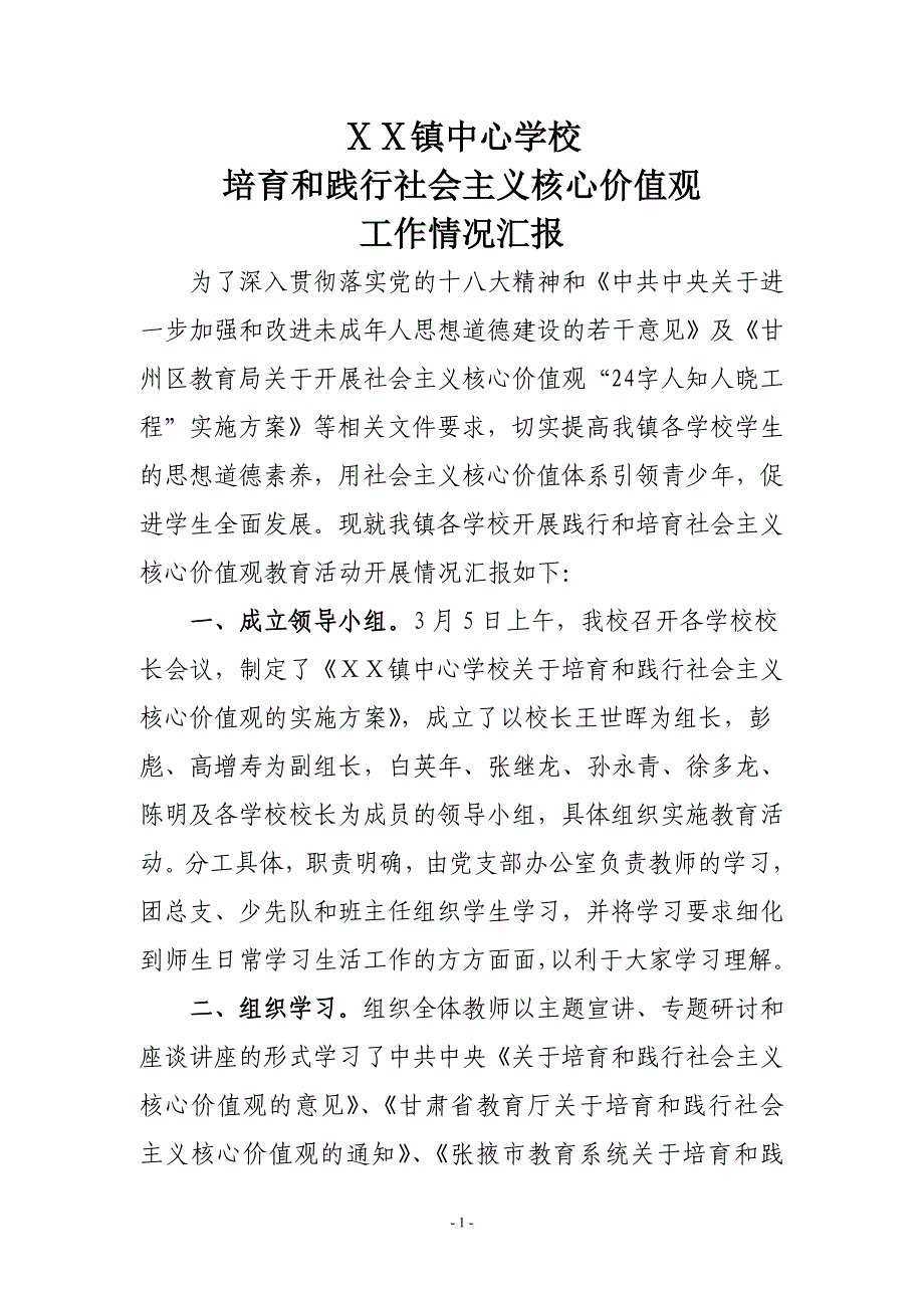 学校践行社会主义核心价值观工作情况汇报_第1页