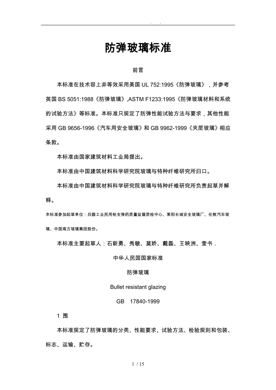 防弹玻璃标准详_第1页