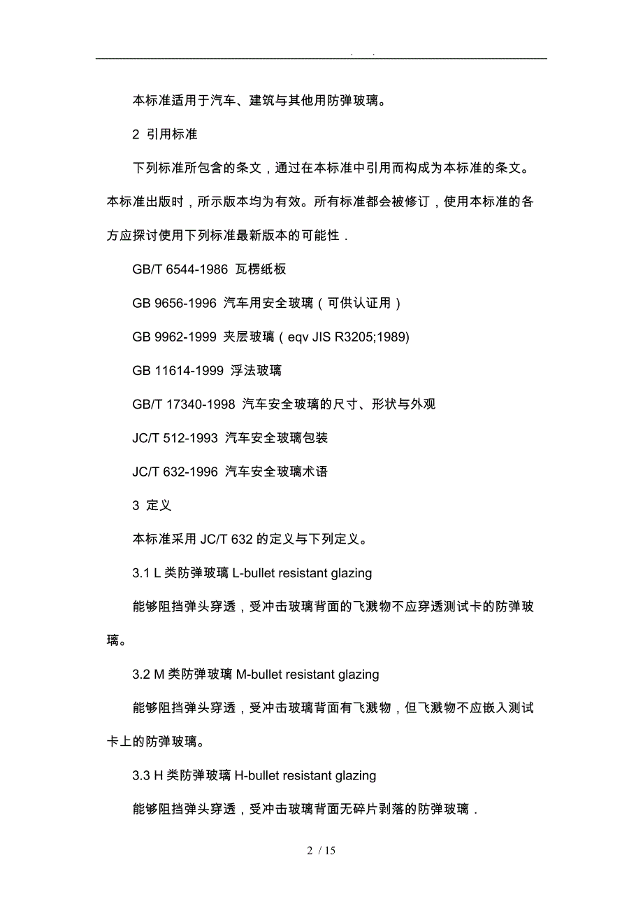 防弹玻璃标准详_第2页