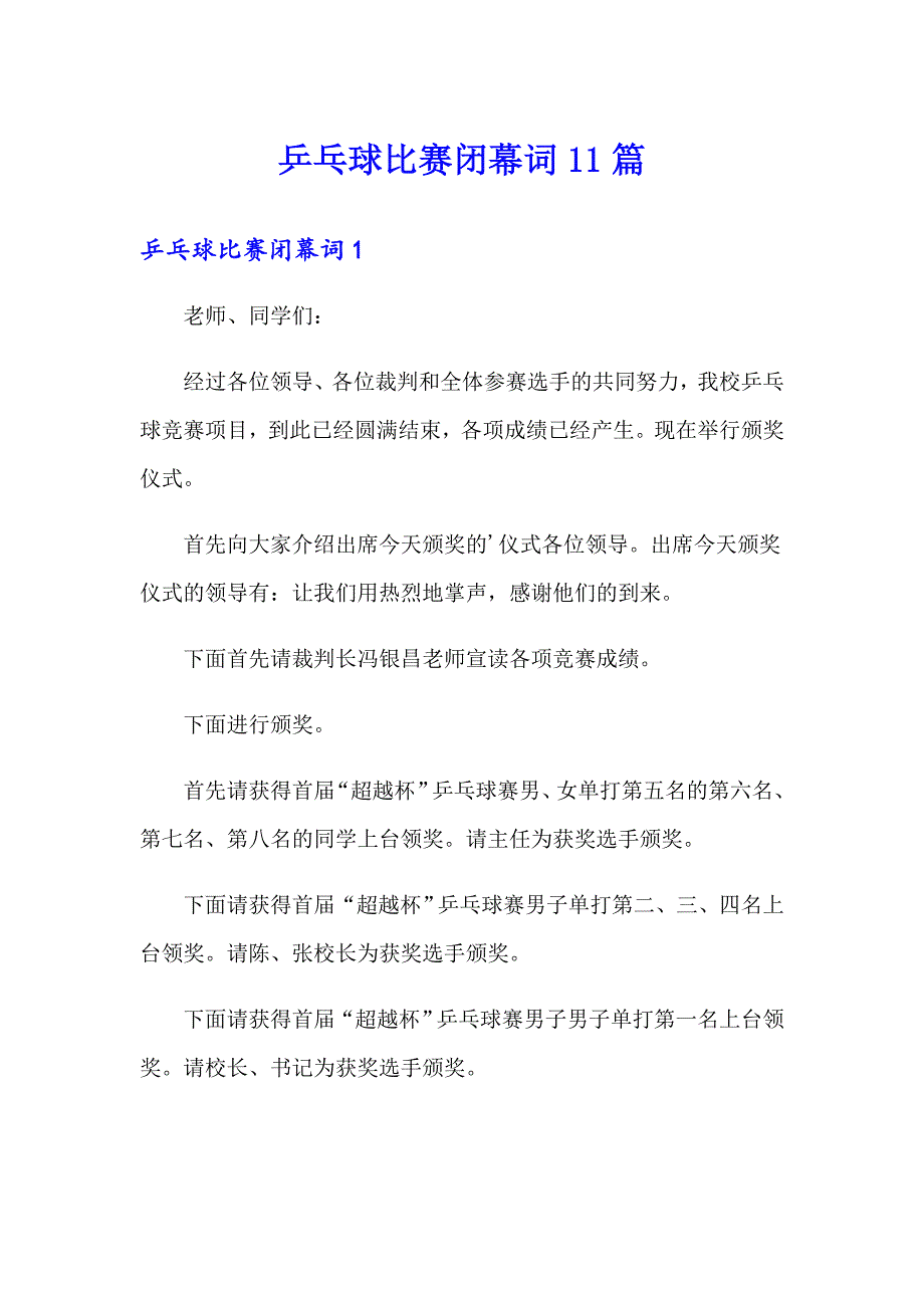 乒乓球比赛闭幕词11篇_第1页