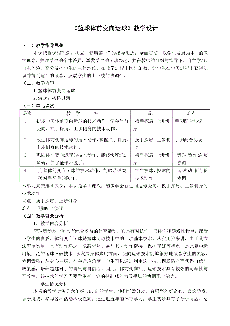 《篮球体前变向运球》教学设计_第1页