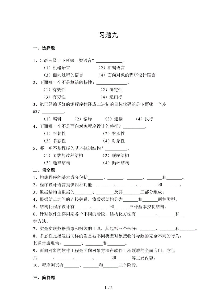 大学计算机基础习题九及答案_第1页