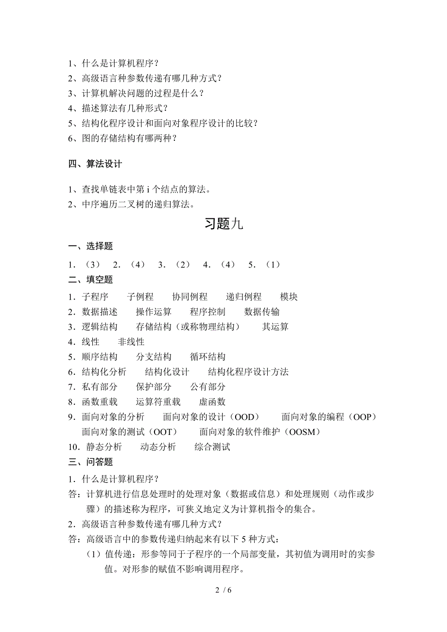 大学计算机基础习题九及答案_第2页