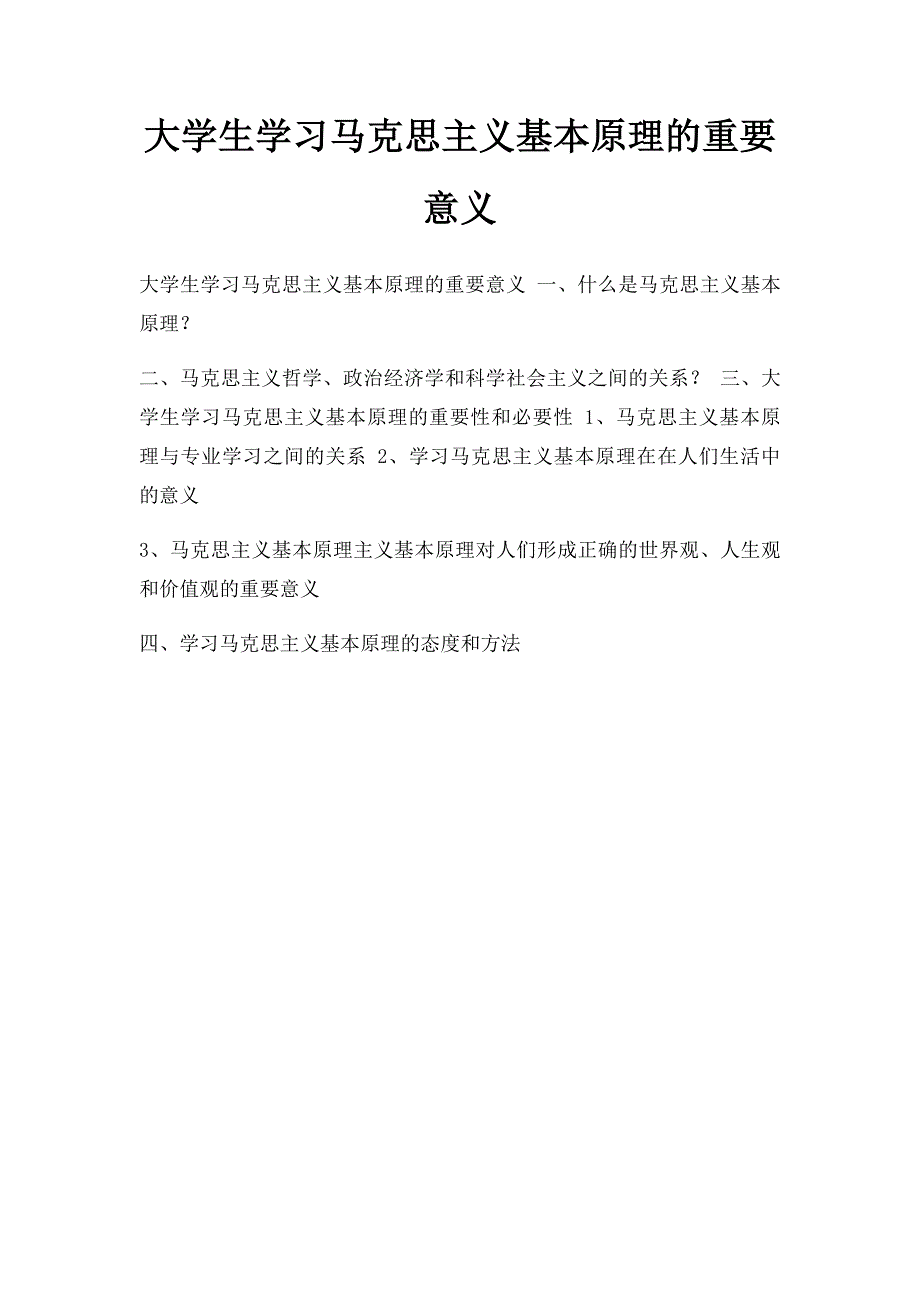 大学生学习马克思主义基本原理的重要意义_第1页