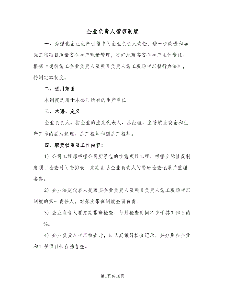 企业负责人带班制度（6篇）_第1页