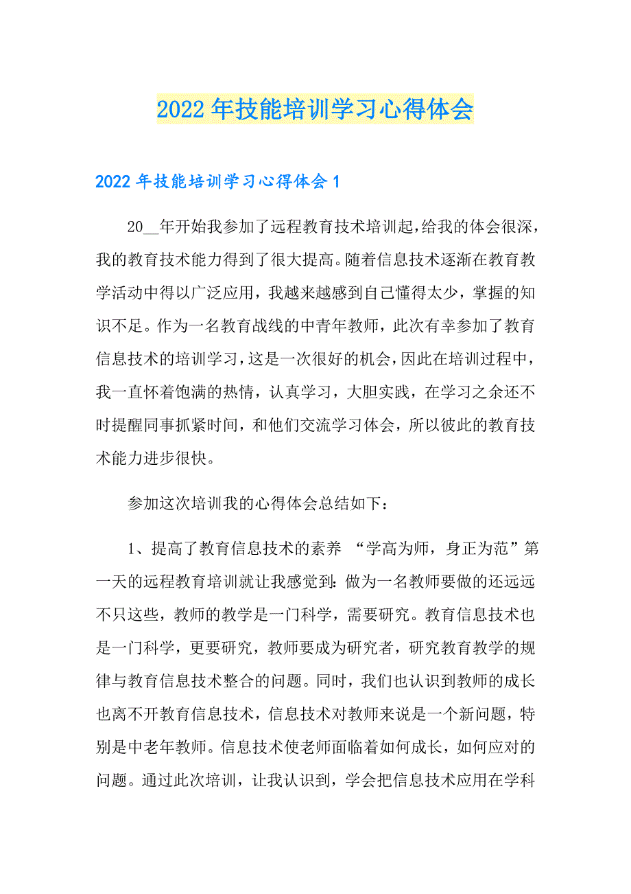 2022年技能培训学习心得体会_第1页