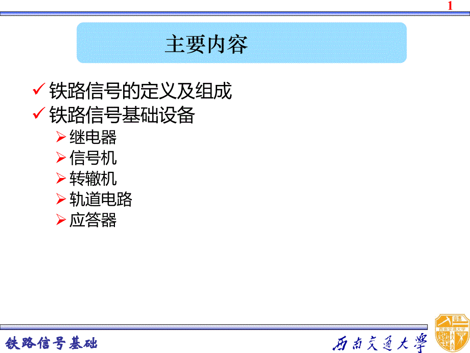 铁路信号基础课件-1铁路信号基础概述_第2页