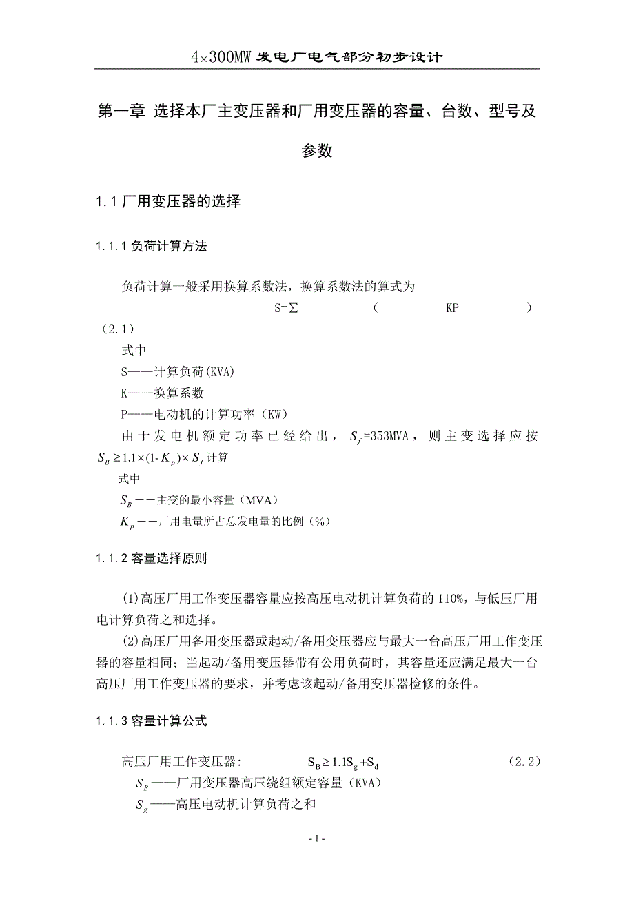 4&#215;300MW火力发电厂电气部分初步设计.doc_第1页