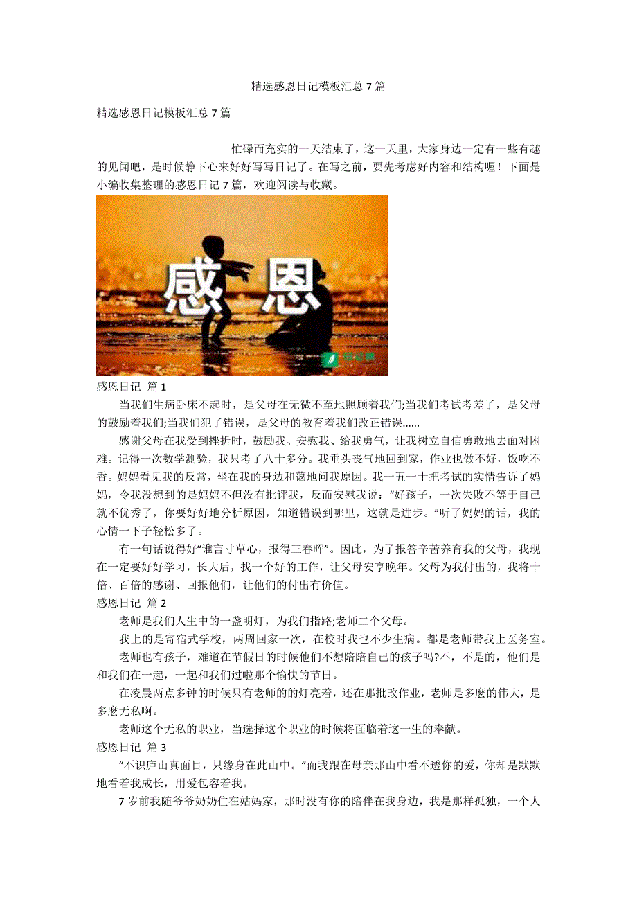 精选感恩日记模板汇总7篇_第1页