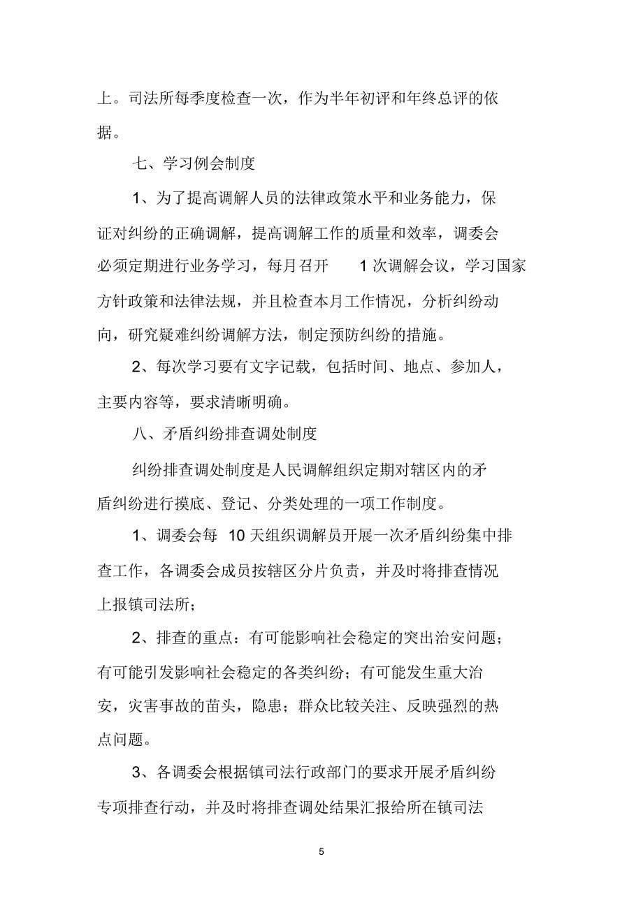 人民调解委员会工作制度_第5页