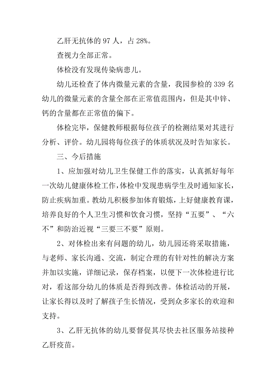 幼儿园健康体检工作计划总结_第2页