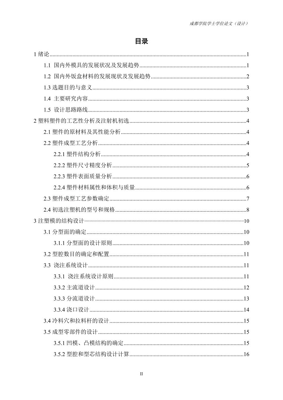 塑料饭盒盒盖注射模具设计_第3页