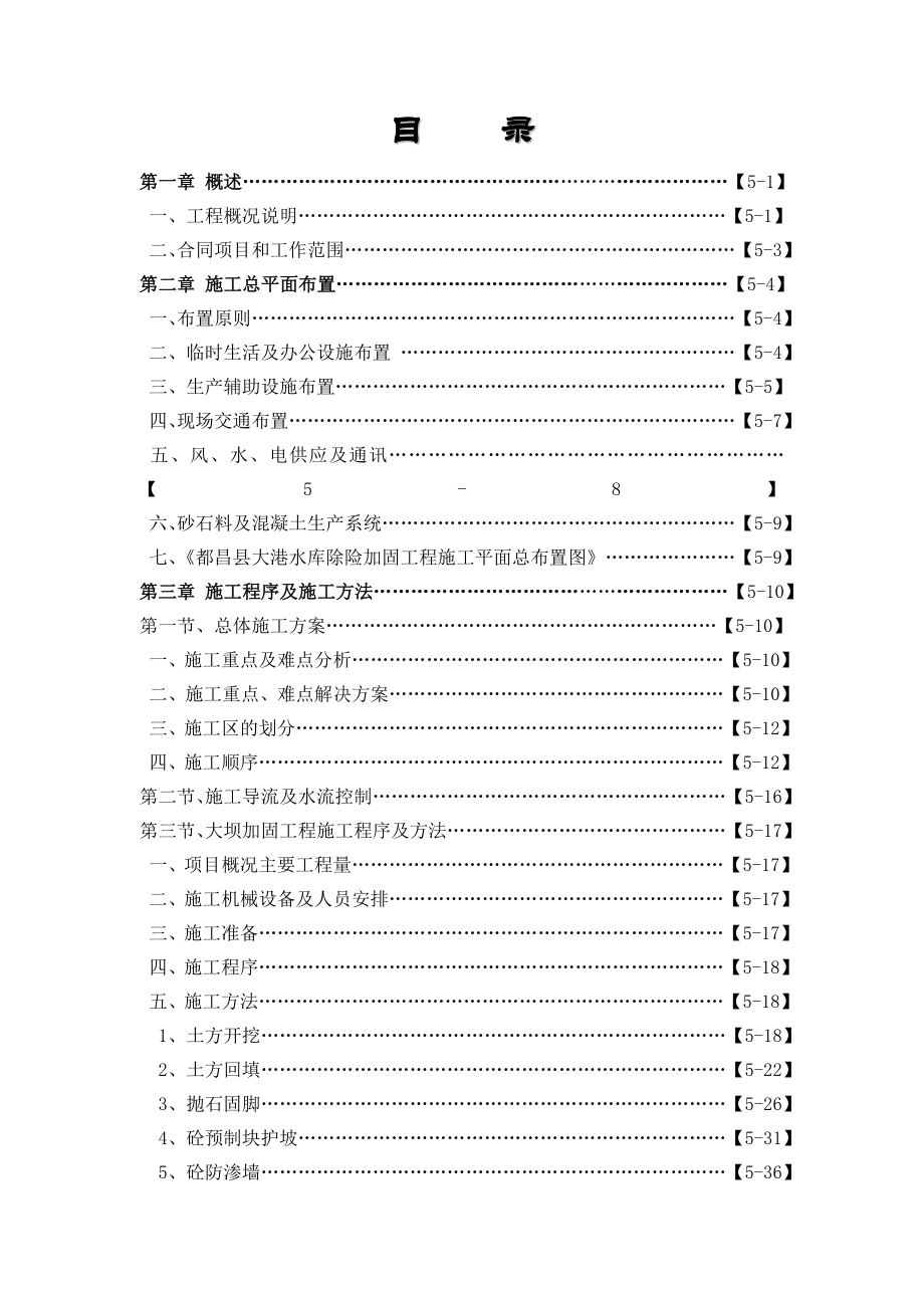 都昌县大港水库某除险加固工程施工组织设计-secret.doc_第1页