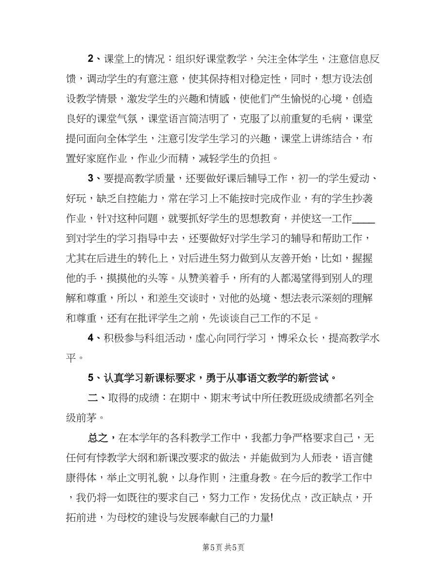 初中语文教师个人工作总结（二篇）.doc_第5页