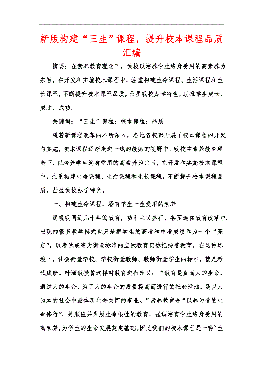 新版构建“三生”课程提升校本课程品质汇编_第1页