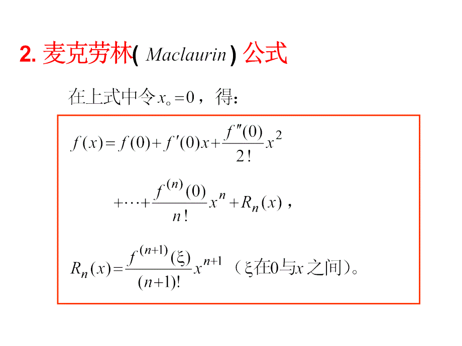 高等数学课件：6-3-5函数展开为幂级数_第2页