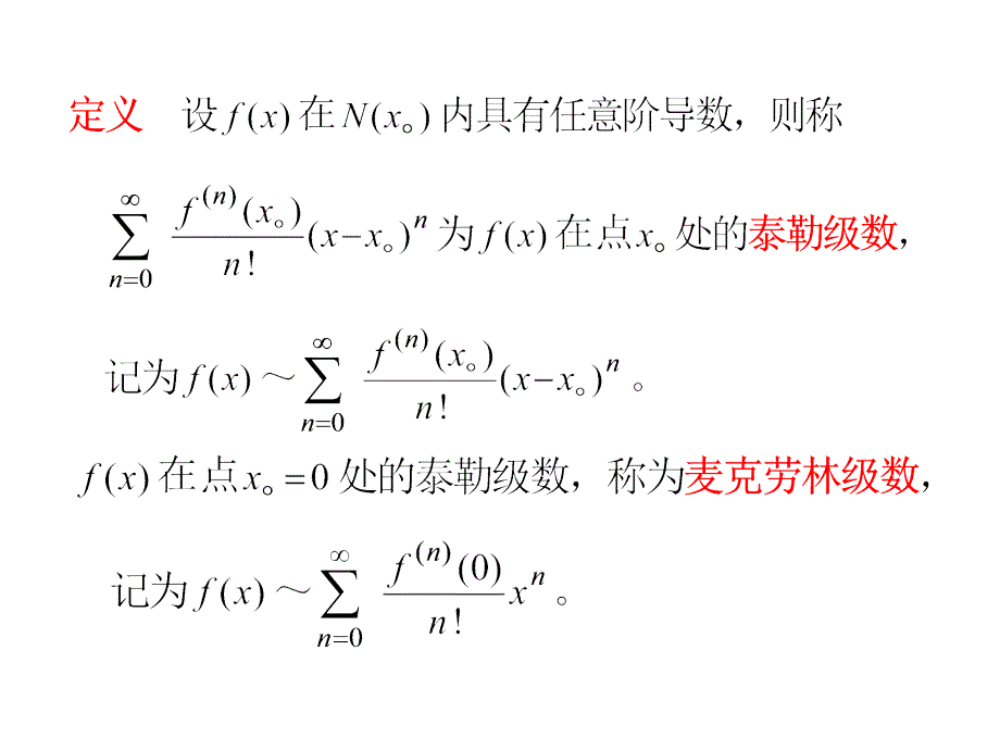 高等数学课件：6-3-5函数展开为幂级数_第4页