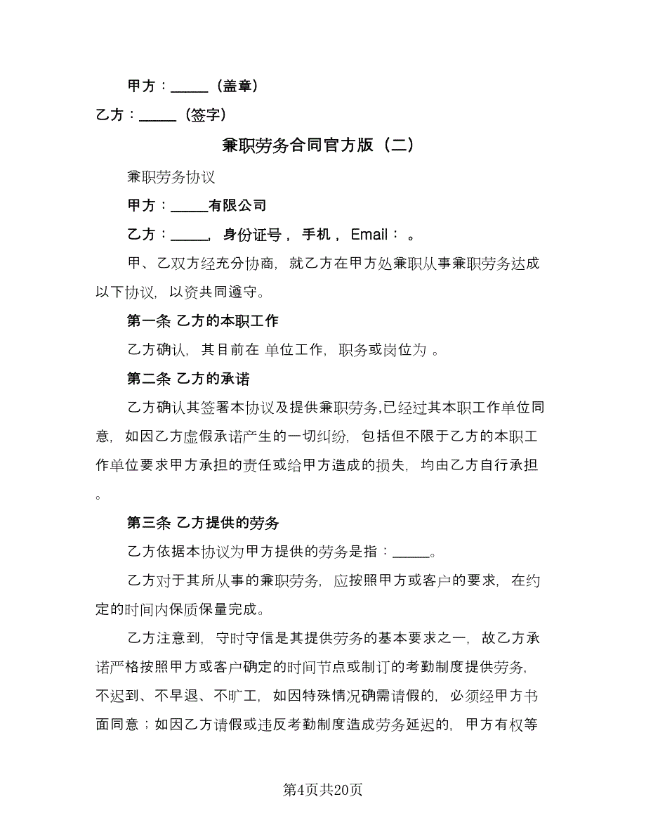 兼职劳务合同官方版（8篇）.doc_第4页